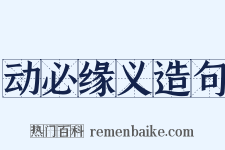 动必缘义造句是什么意思的图片